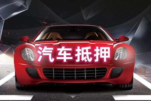 扎赉诺尔汽车抵押